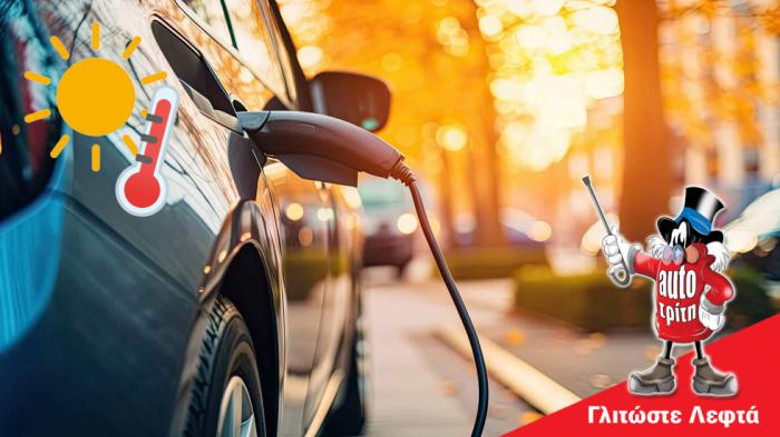 Καύσωνας και ηλεκτρικά αυτοκίνητα - Πώς επηρεάζονται φόρτιση και απόδοση; Καύσωνας και ηλεκτρικά αυτοκίνητα - Πώς επηρεάζονται φόρτιση και απόδοση;